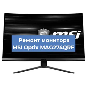 Ремонт монитора MSI Optix MAG274QRF в Краснодаре